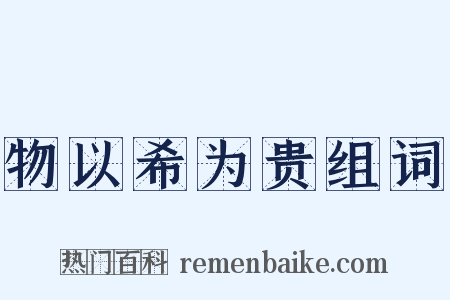 物以希为贵组词是什么意思的图片